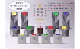 【ふるさと納税】軽井沢焙煎所オーガニックコーヒー 200g×3種 ドリップバッグ2種10g×3　６回定期便 [?5328-0323]