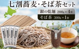 【ふるさと納税】[?5795-0390]北海道 霧立そば製粉 銀の乾麺 200g×4袋 そば茶 300g×1袋 セット 乾麺 茶葉 七割 蕎麦 ソバ 石臼引き き