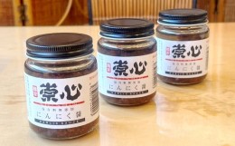 【ふるさと納税】自家製万能調味料　にんにく醤(ニンニクジャン)120g 3本セット【にんにく ニンニク にんにく醤 万能調味料 120g 3本セッ