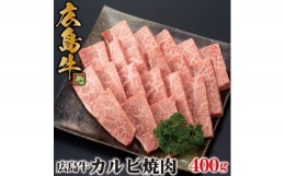 【ふるさと納税】MB1802 広島牛 カルビー焼肉 400g