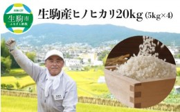 【ふるさと納税】生駒産ヒノヒカリ米20kg（5kg×4）(中本ファーム) 令和6年産新米 ヒノヒカリ 20kg 中本ファーム 生駒産 5kg × 4 お米 