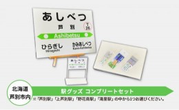 【ふるさと納税】北海道 芦別市内 駅グッズ コンプリートセット アプト 「芦別駅」 [?5342-7009]0025