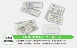 【ふるさと納税】北海道 芦別市内 2駅 選べる 駅名グッズ 小物セット アプト 「上芦別駅と野花南駅」 [?5342-7016]0027