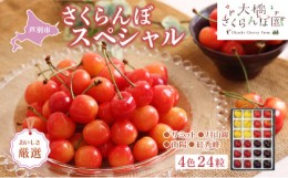 【ふるさと納税】【先行受付】 厳選 さくらんぼ スペシャル 4色 24粒 北海道 芦別市 大橋さくらんぼ園[?5342-0051]