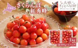 【ふるさと納税】【先行受付】 さくらんぼ 紅秀峰 1kg(500g×2パック) 北海道 芦別市 大橋さくらんぼ園[?5342-0054]