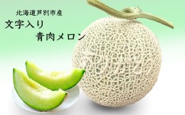 【ふるさと納税】北海道 芦別産 文字入り 青肉 メロン 芦別市 栗田農園[?5342-0063]