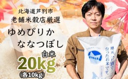 【ふるさと納税】R5年産 ななつぼし ゆめぴりか 各10kg 特A 精米 白米 お米 ご飯 米 食べ比べ 北海道 芦別市 ナガドイ米穀店 [?5342-0124