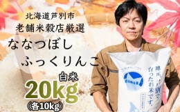 【ふるさと納税】R5年産 ななつぼし ふっくりんこ 各10kg 特A 精米 白米 お米 ご飯 米 食べ比べ 北海道 芦別市 ナガドイ米穀店 [?5342-01