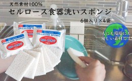 【ふるさと納税】天然素材100% セルロース 食器洗いスポンジ 6個入り 4袋 キッチン 掃除 掃除用具 北海道 芦別市 日本インソール工業 [?5