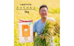 【ふるさと納税】令和5年産 JGAP認定 ふっくりんこ 5kg 精米 白米 お米 ご飯 米 北海道 芦別市 ばりっと日本合同会社 [?5342-0158]