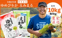 【ふるさと納税】【R6年産新米】 令和6年産 ゆめぴりか ＆ えみまる 計10kg(各5kg) 農家直送 精米 白米 お米 ご飯 米 北海道 芦別市 ファ