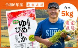 【ふるさと納税】【R6年産新米】 令和6年産 ゆめぴりか 5kg 農家直送 精米 白米 お米 ご飯 米 北海道 芦別市 ファームなかむら [?5342-01