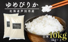 【ふるさと納税】令和5年 北海道米 ゆめぴりか 10kg (5kg×2袋) 精米 白米 お米 ご飯 米 北海道 芦別市 伊藤興農園 [?5342-0170]