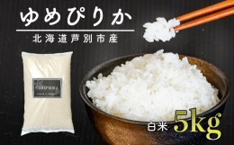 【ふるさと納税】令和5年 北海道米 ゆめぴりか 5kg 精米 白米 お米 ご飯 米 北海道 芦別市 伊藤興農園 [?5342-0173]