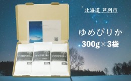 【ふるさと納税】令和5年 北海道米 ゆめぴりか 300g×3袋 精米 白米 お米 ご飯 米 北海道 芦別市 伊藤興農園 [?5342-0177]