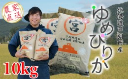 【ふるさと納税】【R5年産】 ゆめぴりか 10kg (5kg×2袋)   精米 白米 お米 ご飯 米 北海道米 北海道 芦別市 宮田農園 [?5342-0182]