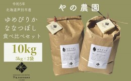 【ふるさと納税】【R5年産】 ゆめぴりか ＆ ななつぼし 各5kg 食べ比べセット  特A 精米 白米 お米 ご飯 米 北海道米 北海道 芦別市 やの