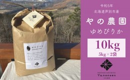 【ふるさと納税】【R6年産先行予約】 ゆめぴりか 10kg (5kg×2袋) 特A 精米 白米 お米 ご飯 米 北海道米 北海道 芦別市 やの農園 [?5342-