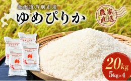 【ふるさと納税】【R6年産先行受付】 ゆめぴりか 計20kg (5kg×4袋) 農家直送 精米 白米 お米 ご飯 米 北海道米 北海道 芦別市 芦別RICE 