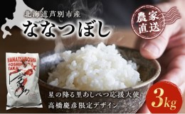 【ふるさと納税】【R6年産先行受付】 ななつぼし 3kg 【星の降る里あしべつ応援大使 高橋慶彦米】 農家直送 精米 白米 お米 ご飯 米 北海