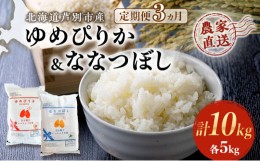 【ふるさと納税】3ヵ月定期便 【R6年産先行受付】 ゆめぴりか ＆ ななつぼし 10kg (各5kg) 農家直送 特A 精米 白米 お米 ご飯 米 北海道