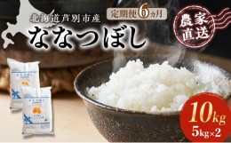 【ふるさと納税】6ヵ月定期便 【R6年産先行受付】 ななつぼし 10kg (5kg×2袋) 農家直送 特A 精米 白米 お米 ご飯 米 北海道米 北海道 芦