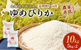 【ふるさと納税】6ヵ月定期便 【R6年産先行受付】 ゆめぴりか 10kg (5kg×2袋) 農家直送 精米 白米 お米 ご飯 米 北海道米 北海道 芦別市