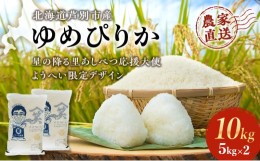 【ふるさと納税】【R6年産先行受付】 ゆめぴりか 10kg (5kg×2袋) 【星の降る里あしべつ応援大使 ようへい米】 精米 白米 お米 ご飯 米 