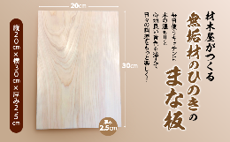 【ふるさと納税】材木屋がつくる無垢材のひのきのまな板（縦20cm×横30cm×厚み2.5cm） 033-02  【まな板 カッティングボード 木 檜 桧 