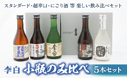 【ふるさと納税】李白【小瓶のみ比べ】5本セット 139-08【やまたのおろち 超辛口 純米吟醸 にごり酒 純米酒 飲み比べ 人気 おすすめ 小瓶