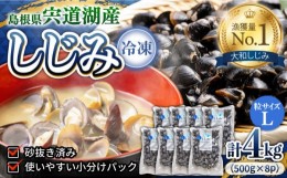 【ふるさと納税】宍道湖産冷凍大和しじみ (L)500g×8袋 084-01【平野缶詰 砂抜き済 貝 お取り寄せ 島根県 松江市 宍道湖産 ヤマトシジミ 