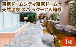 【ふるさと納税】【東京ドームシティ】東京ドーム天然温泉 スパ ラクーア入館券(1名様分）[?5338-0023]