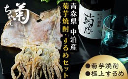 【ふるさと納税】『焼酎 菊ちゃん』 720ml ＆小泊するめセット 【中泊町特産物直売所ピュア】 キクイモ 菊芋 25度 酒 うま口 イヌリン イ