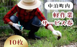 【ふるさと納税】軽作業サービス券（1名・1時間分）×10枚セット 【中泊町シルバー人材センター】 お手伝い  60分 チケット シルバー 雪