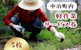 【ふるさと納税】軽作業サービス券（1名・1時間分）×5枚セット 【中泊町シルバー人材センター】 お手伝い  60分 チケット シルバー 雪か