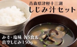 【ふるさと納税】津軽十三湖 しじみ汁セット（みそ・塩味） 【小野や】貝 しじみ 蜆 シジミ 味噌 しお 魚貝 魚貝類 魚介類 冷凍 調理 料