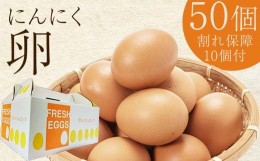 【ふるさと納税】青森県産 にんにく卵 50個 （割れ保障10個付） 【修清】 たまご タマゴ 玉子 エッグ にんにく 栄養 濃厚 甘み 卵かけご