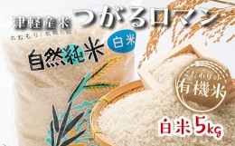 【ふるさと納税】令和5年産 つがるロマン 中泊産 こだわりの有機米（白米） 5kg ＜有機JAS認証＞ 【瑞宝(中里町自然農法研究会)】 9月発