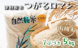 【ふるさと納税】令和5年産 つがるロマン 中泊産 こだわりの有機米 （七分づき） 5kg ＜有機JAS認証＞  9月発送【瑞宝(中里町自然農法研