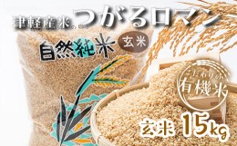 【ふるさと納税】令和5年産 つがるロマン 中泊産 こだわりの有機米 （玄米） 15kg（5kg×3）＜有機JAS認証＞ 【瑞宝(中里町自然農法研究