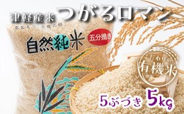 【ふるさと納税】令和5年産 つがるロマン 中泊産 こだわりの有機米 （五分づき） 5kg ＜有機JAS認証＞ 【瑞宝(中里町自然農法研究会)】 9