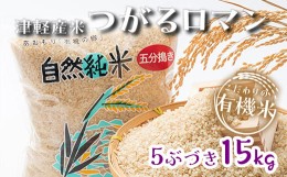 【ふるさと納税】令和5年産 つがるロマン 中泊産 こだわりの有機米 （五分づき） 15kg（5kg×3）＜有機JAS認証＞ 【瑞宝(中里町自然農法