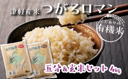 【ふるさと納税】令和5年産 つがるロマン 中泊産 こだわりの有機米 （五分＆玄米セット） 4kg（2kg×2）＜有機JAS認証＞ 【瑞宝(中里町自