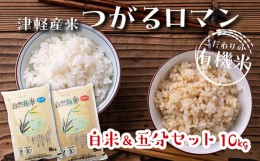 【ふるさと納税】令和5年産 つがるロマン 中泊産 こだわりの有機米 （白米＆五分セット） 10kg（5kg×2）＜有機JAS認証＞ 【瑞宝(中里町