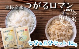 【ふるさと納税】令和5年産 つがるロマン 中泊産 こだわりの有機米 （七分＆五分セット） 10kg（5kg×2）＜有機JAS認証＞ 【瑞宝(中里町