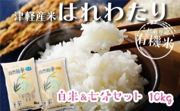 【ふるさと納税】令和5年産 つがるロマン 中泊産 こだわりの有機米 （白米＆七分セット） 10kg（5kg×2）＜有機JAS認証＞ 【瑞宝(中里町