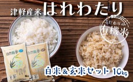 【ふるさと納税】令和5年産 つがるロマン 中泊産 こだわりの有機米 （白米＆玄米セット） 10kg（5kg×2）＜有機JAS認証＞ 【瑞宝(中里町