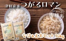 【ふるさと納税】令和5年産 つがるロマン 中泊産 こだわりの有機米 （七分＆玄米セット） 10kg（5kg×2）＜有機JAS認証＞ 【瑞宝(中里町