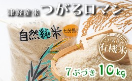 【ふるさと納税】令和5年産 つがるロマン 中泊産 こだわりの有機米 （七分づき） 10kg（5kg×2） ＜有機JAS認証＞ 【瑞宝(中里町自然農法