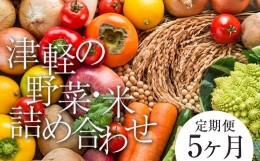 【ふるさと納税】津軽のお米 5kg＆季節の野菜詰合せ 《定期便》【5ヶ月連続】 【中泊町特産物直売所ピュア】旬の野菜 旬野菜 旬 新鮮 食